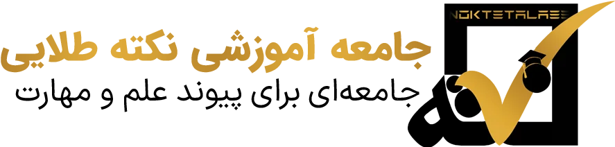 نکته طلایی | آموزش تخصصی علوم و مهندسی کامپیوتر