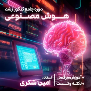 هوش مصنوعی کنکور ارشد
